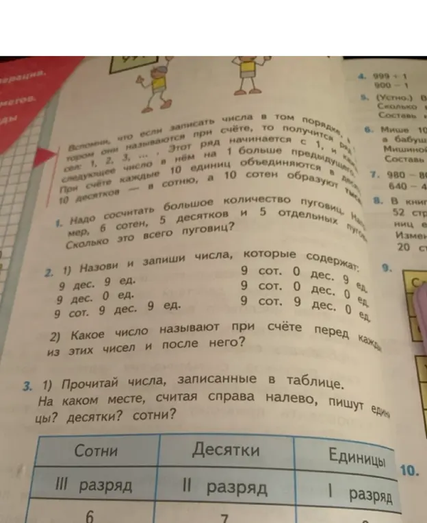 Сколько всего пуговиц, если 6 сотен, 5 десятков и 5 отдельных пуговиц? Назови и запиши числа, которые содержат 9 дес. 9 ед., 9 дес. 0 ед., 9 сот. 9 дес. 9 ед., 9 сот. 0 дес. 9 ед., 9 сот. 0 дес. 0 ед., 9 сот. 9 дес. 0 ед. Какое число называют при счёте перед каждым из этих чисел и после него? Прочитай числа, записанные в таблице. На каком месте, считая справа налево, пишут единицы? Десятки? Сотни?