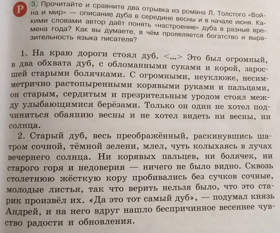 Прочитай и сравни два отрывка из романа Л. Толстого «Война и мир» — описание дуба в середине весны и в начале июня. Как меняется «настроение» дуба в разные времена года? Как проявляется богатство и выразительность языка писателя?