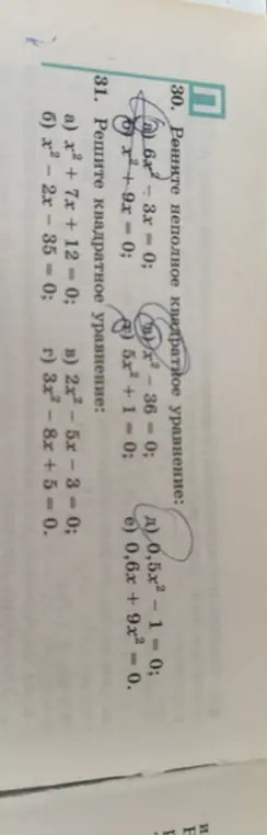 Реши неполные и полные квадратные уравнения, используя формулы.
