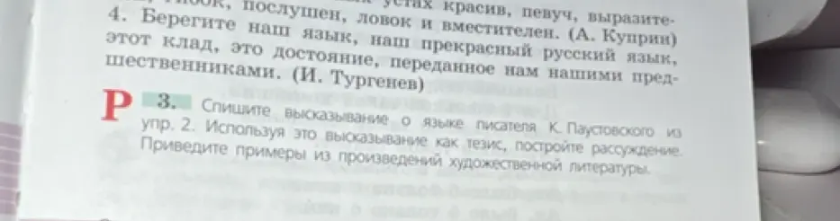 Спиши высказывание о языке писателя К. Паустовского из упражнения 2, используя это высказывание как тезис, построй рассуждение и приведи примеры из произведений художественной литературы.