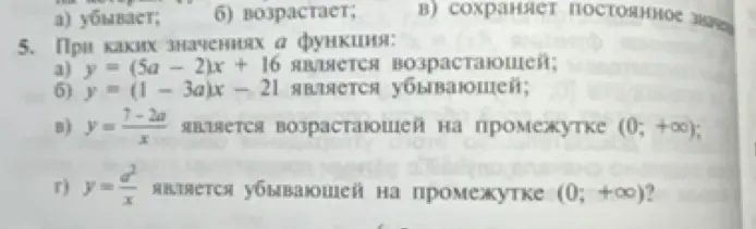 При каких значениях a функция y = (5a - 2)x + 16 является возрастающей?