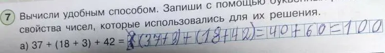 Вычисли удобным способом 37 + (18 + 3) + 42 и запиши с помощью букв свойства чисел, которые использовались для решения