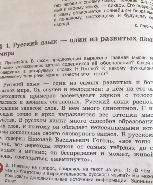 Ответь на вопрос, опираясь на текст из упр. 1: «В чём заключается богатство и выразительность русского языка?»