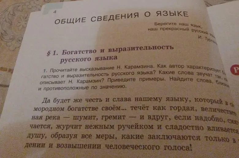 Прочитай высказывание Н. Карамзина. Как автор характеризует богатство и выразительность русского языка? Какие слова звучат так, как то, что они описывают Н. Карамзин? Приведи примеры. Найди слова, близкие и противоположные по значению.