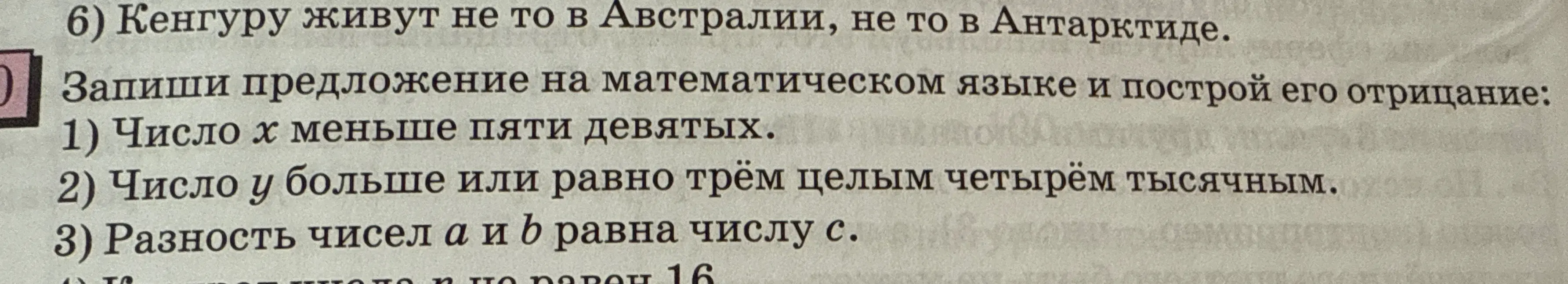 Запиши предложение на математическом языке и построй его отрицание: Число x меньше пяти девятых.