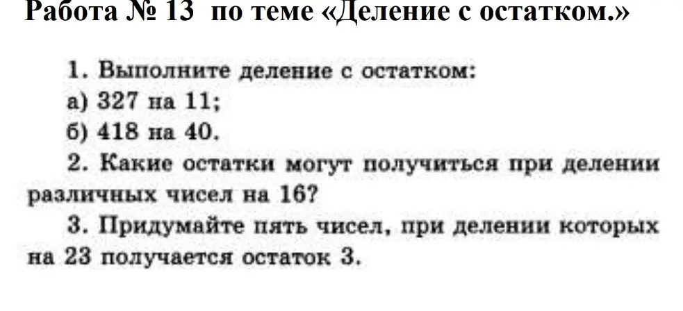 Выполни деление с остатком: 327 на 11