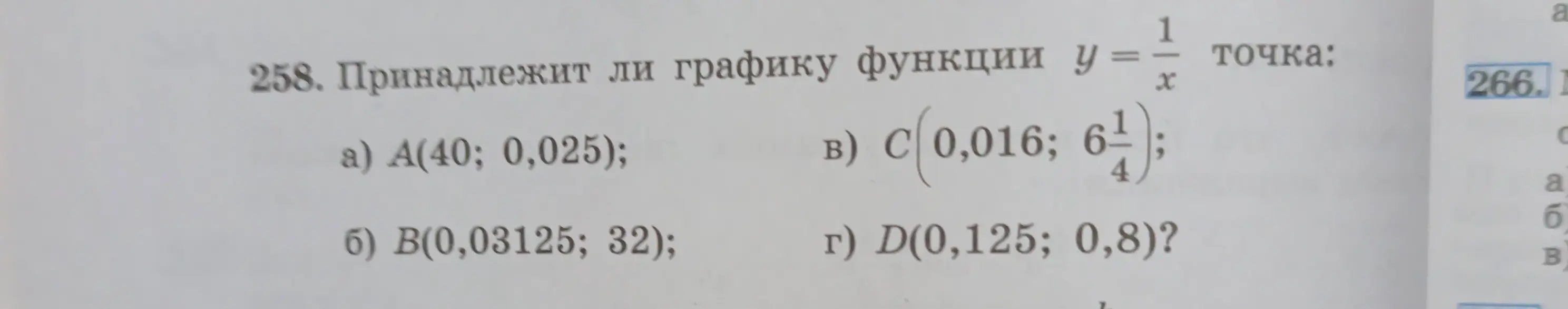 Принадлежит ли графику функции y = 1/x точка A(40; 0,025)?