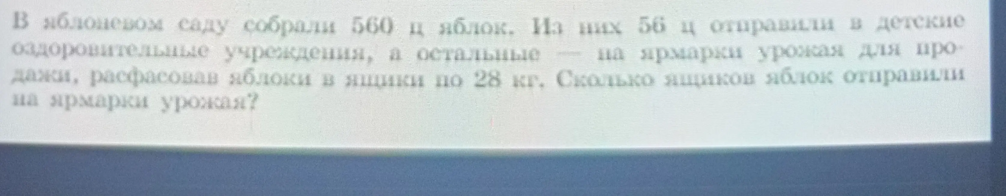 Сколько ящиков яблок отправили на ярмарки урожая, если всего собрали 560 центнеров, из них 56 центнеров отправили в детские учреждения, а остальные расфасовали в ящики по 28 кг?