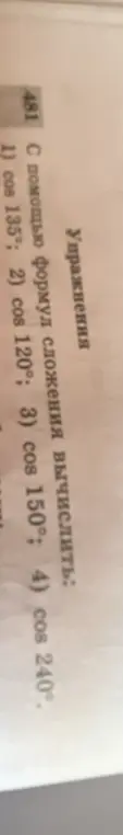 Вычисли значения cos 135°, cos 120°, cos 150°, cos 240°.