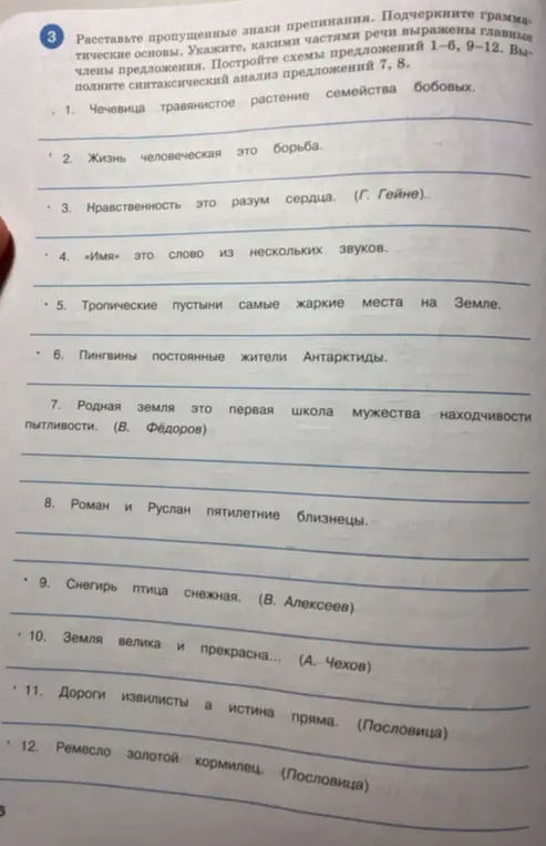 Расставь пропущенные знаки препинания, подчеркни грамматические основы, укажи, какими частями речи выражены главные члены предложения, построй схемы предложений 1-6, 9-12, а также выполни полный синтаксический анализ предложений 7, 8.