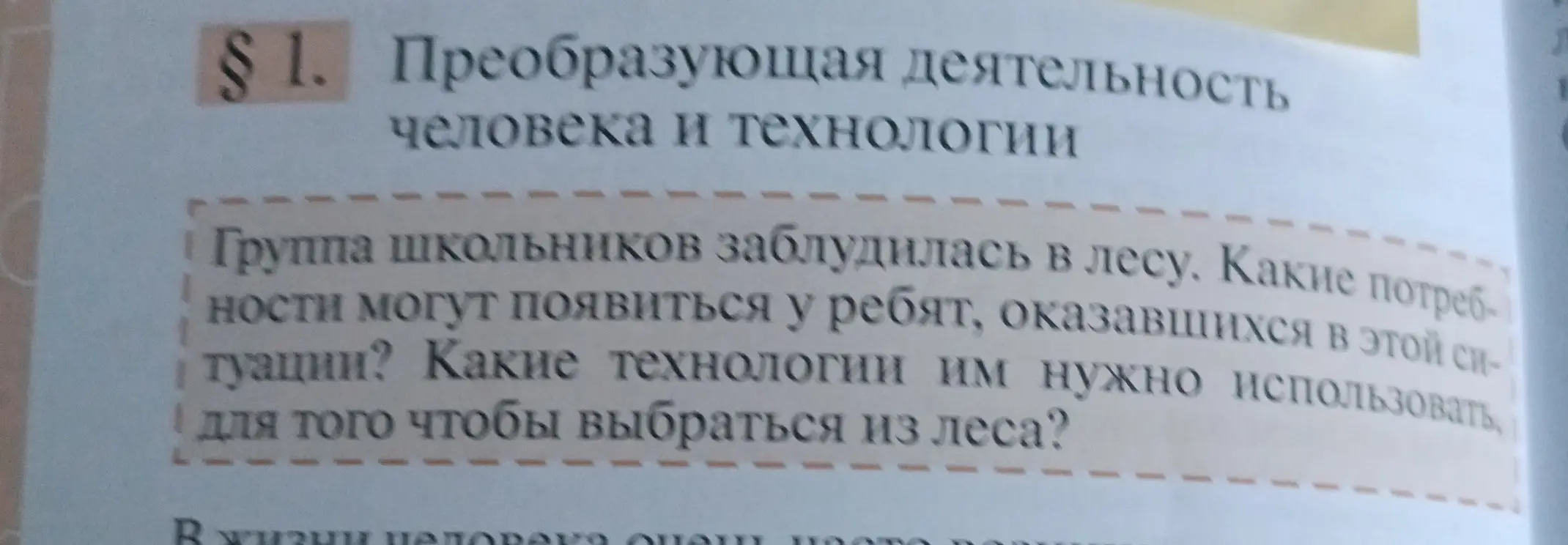Какие потребности могут появиться у школьников, которые заблудились в лесу, и какие технологии им нужно использовать, чтобы выбраться из леса?