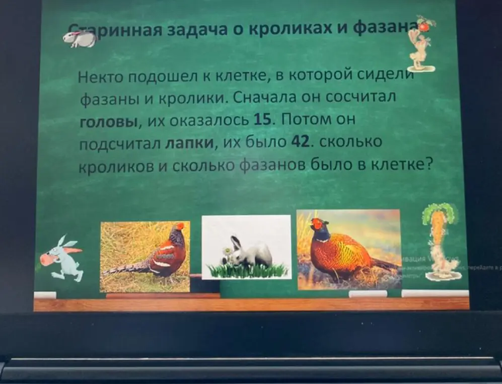 Сколько кроликов и сколько фазанов было в клетке, если всего 15 голов и 42 лапки?