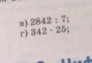 Выполни деление 2842 : 7 и умножение 342 · 25
