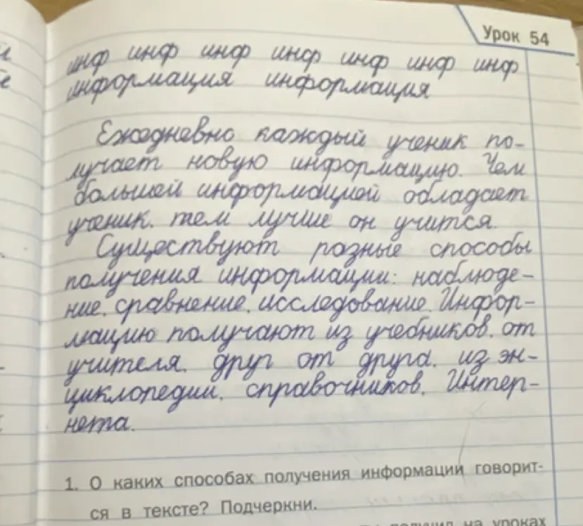 О каких способах получения информации говорится в тексте? Подчеркни.