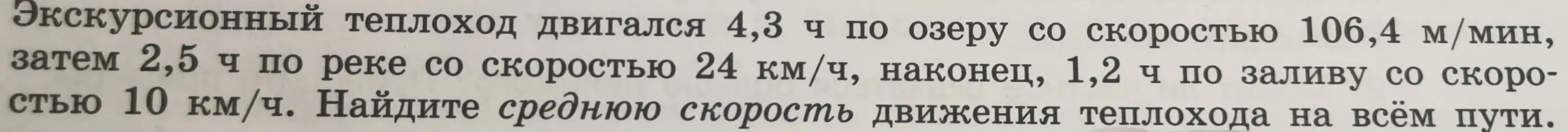 Найди среднюю скорость движения теплохода на всём пути, если он двигался 4,3 ч по озеру со скоростью 106,4 м/мин, затем 2,5 ч по реке со скоростью 24 км/ч, наконец, 1,2 ч по заливу со скоростью 10 км/ч.