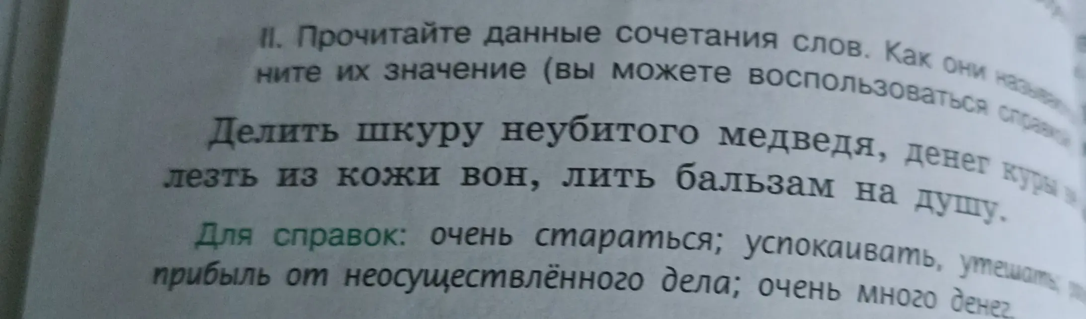 Прочитай данные сочетания слов: «Делить шкуру неубитого медведя», «лезть из кожи вон», «лить бальзам на душу» и объясни их значение