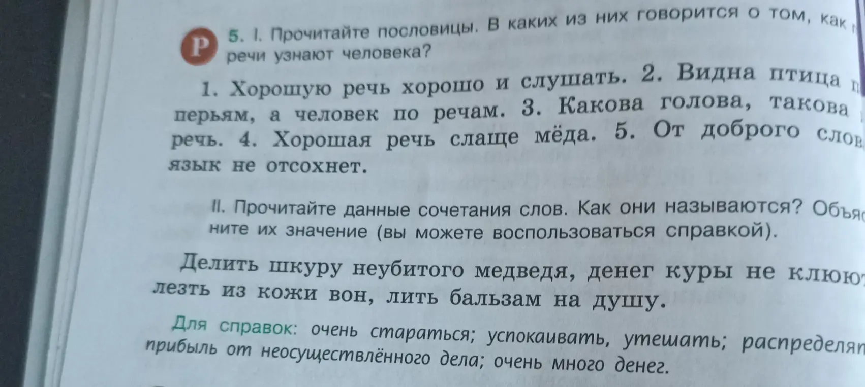 Прочитай пословицы. В каких из них говорится о том, как по речи узнают человека?
