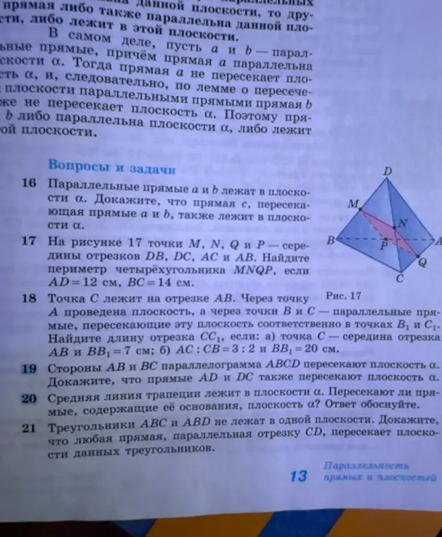 Докажи, что прямая $c$ также лежит в плоскости $\alpha$, если две параллельные прямые $a$ и $b$ лежат в плоскости $\alpha$ и прямая $c$ пересекает прямые $a$ и $b$.