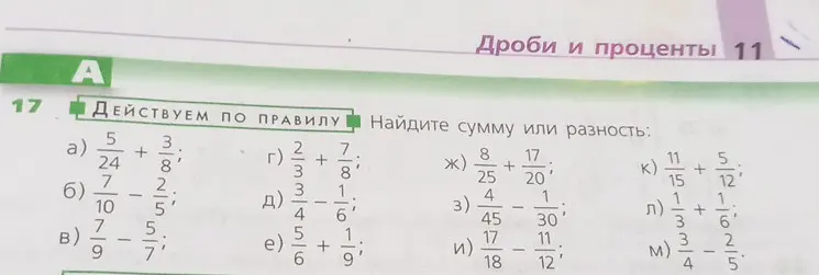 Найди сумму или разность дробей.