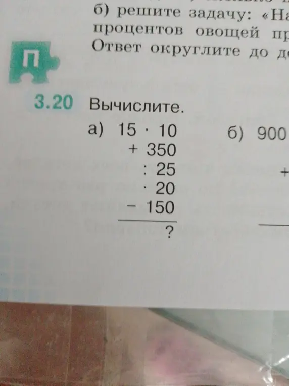 Вычислите 15 · 10 + 350 : 25 · 20 - 150