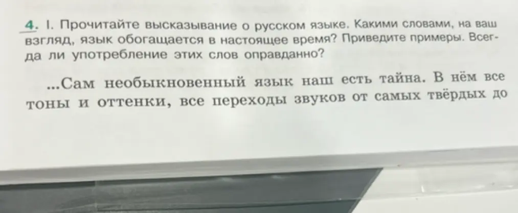 Прочитай высказывание о русском языке. Какими словами, на мой взгляд, язык обогащается в настоящее время? Приведи примеры. Всегда ли употребление этих слов оправданно?