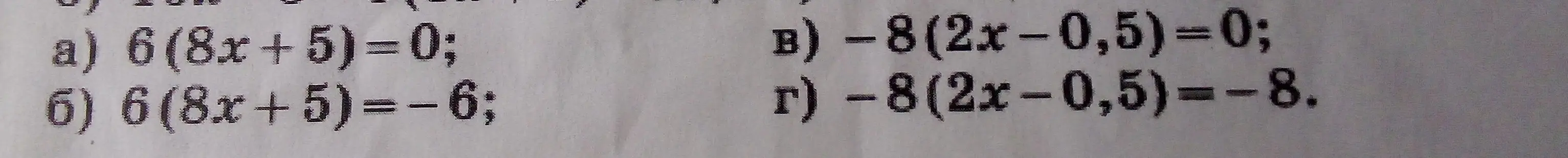 Реши уравнения: 6(8x+5)=0