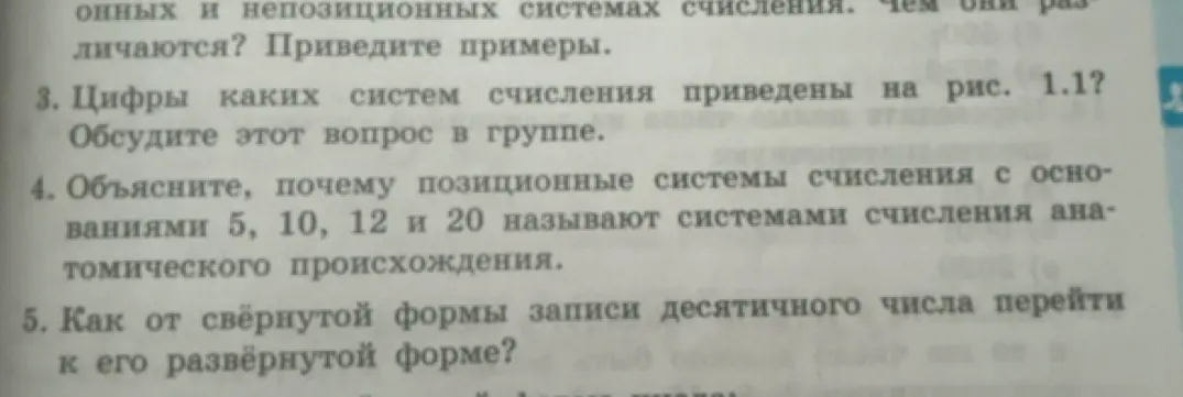 Объясни, почему позиционные системы счисления с основаниями 5, 10, 12 и 20 называют системами счисления анатомического происхождения, и как от свёрнутой формы записи десятичного числа перейти к его развёрнутой форме?