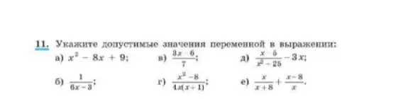 Укажи допустимые значения переменной в выражении: $x^2 - 8x + 9$