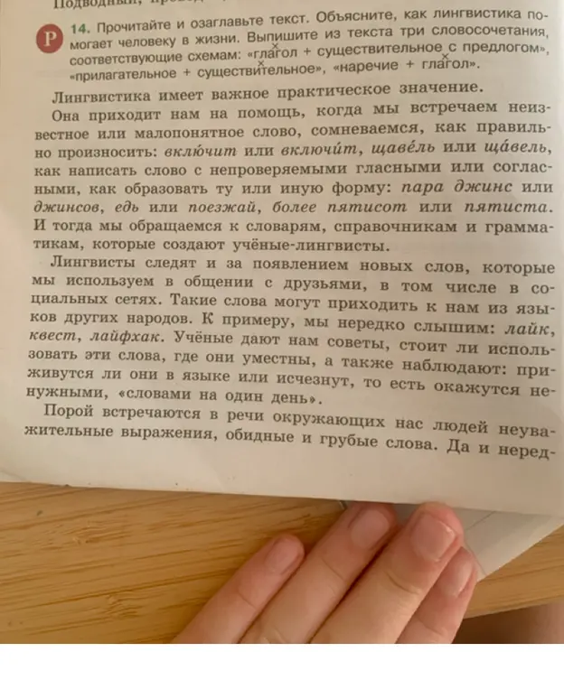 Прочитай и озаглавь текст, объясни, как лингвистика помогает человеку в жизни, и выпиши из текста три словосочетания, соответствующие схемам: «глагол + существительное с предлогом», «прилагательное + существительное», «наречие + глагол»