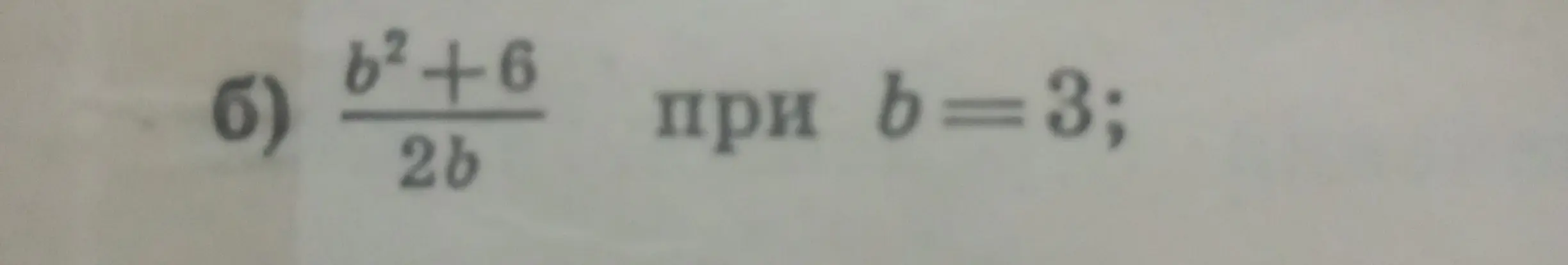 Вычисли значение выражения b²+6/2b при b=3