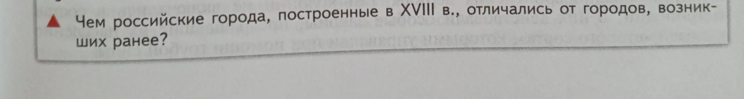 Чем российские города, построенные в XVIII в., отличались от городов, возникших ранее?