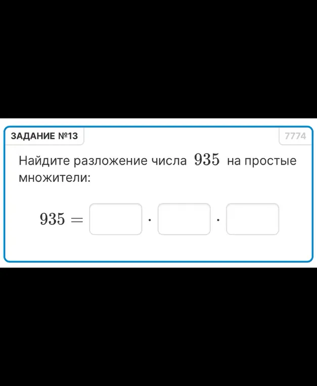 Найди разложение числа 935 на простые множители