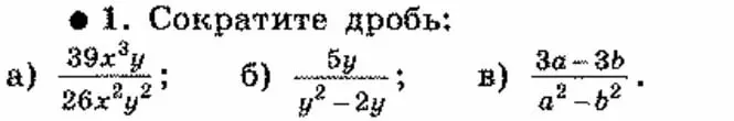 Сократи дроби: а) $\frac{39x^3y}{26x^2y^2}$; б) $\frac{5y}{y^2-2y}$; в) $\frac{3a-3b}{a^2-b^2}$