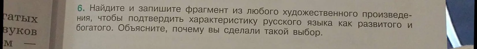 Найди и запиши фрагмент из любого художественного произведения, чтобы подтвердить характеристику русского языка как развитого и богатого.