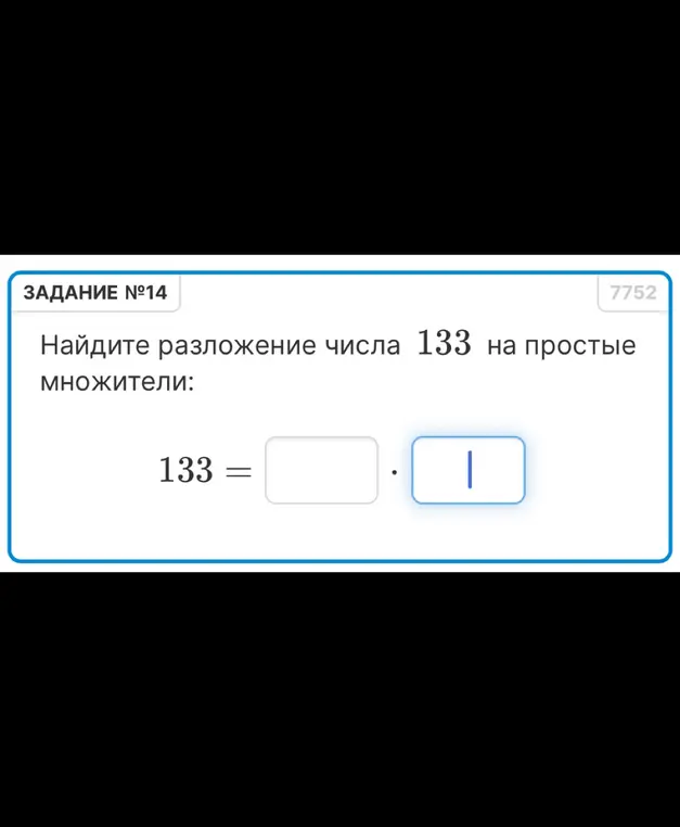Найди разложение числа 133 на простые множители.