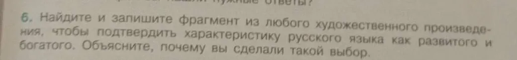 Найди и запиши фрагмент из любого художественного произведения, чтобы подтвердить характеристику русского языка как развитого и богатого.