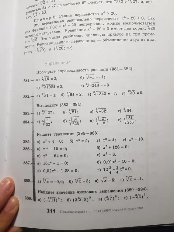 Проверь справедливость равенств 381 и 382. Вычисли выражения 383 и 384. Реши уравнения 385, 386, 387, 388. Найди значение числового выражения 389.