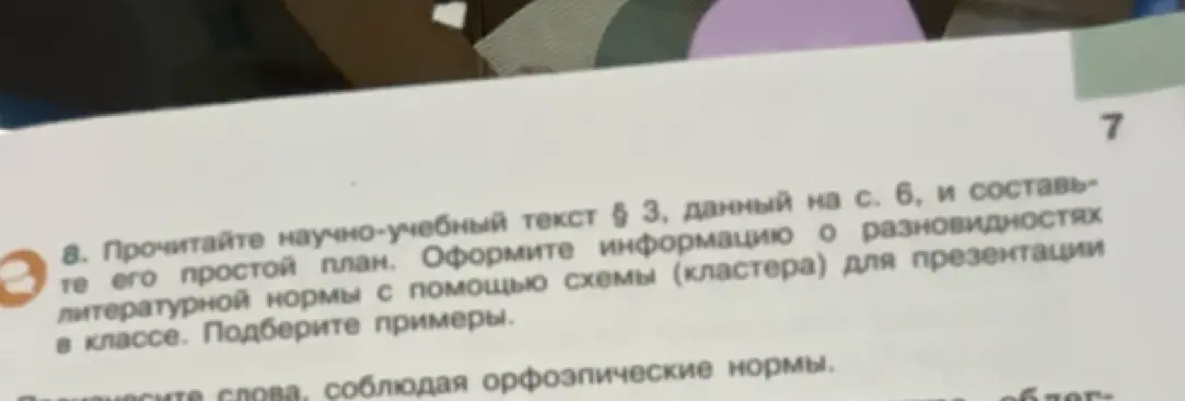 Прочитай научно-учебный текст § 3, данный на с. 6, и составь его простой план. Оформи информацию о разновидностях литературной нормы с помощью схемы (кластера) для презентации в классе. Подбери примеры.