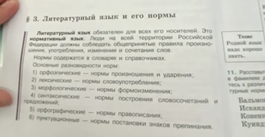 Прочитай научно-учебный текст § 3, данный на с. 6, и составь его простой план. Оформи информацию о разновидностях литературной нормы с помощью схемы (кластера) для презентации в классе. Подбери примеры.