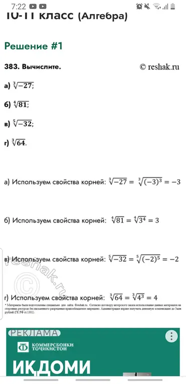 Вычисли корни: а) $\sqrt[3]{-27}$; б) $\sqrt[4]{81}$; в) $\sqrt[5]{-32}$; г) $\sqrt[3]{64}$.