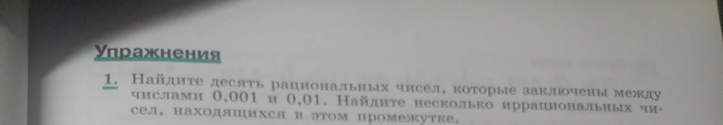 Найди десять рациональных чисел, которые заключены между числами 0,001 и 0,01. Найди несколько иррациональных чисел, находящихся в этом промежутке.
