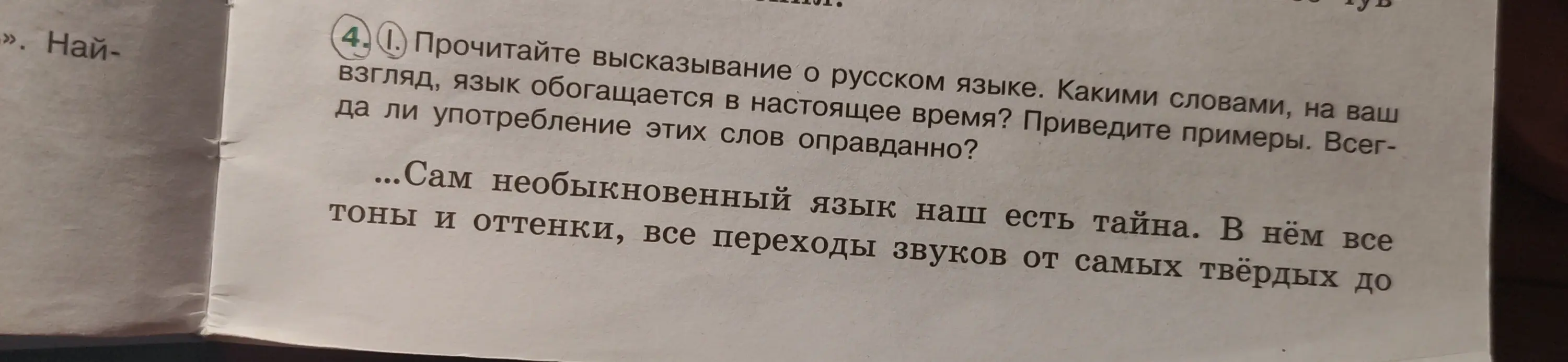 Прочитай высказывание о русском языке. Какими словами, на ваш взгляд, язык обогащается в настоящее время? Приведите примеры. Всегда ли употребление этих слов оправданно?
