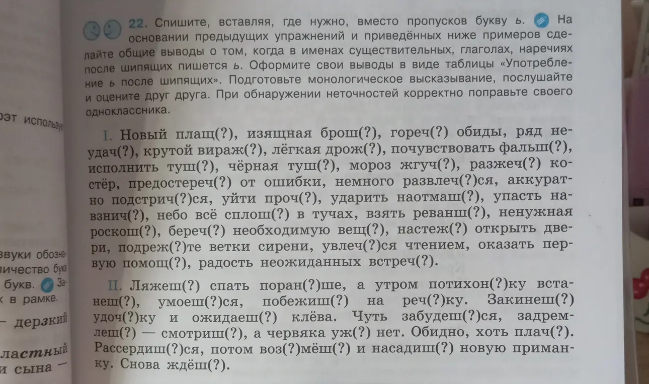 Спиши, вставляя, где нужно, вместо пропусков букву ь. На основании предыдущих упражнений и приведённых ниже примеров сделай общие выводы о том, когда в именах существительных, глаголах, наречиях после шипящих пишется ь.