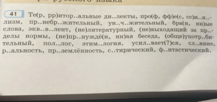 Заполни пропущенные буквы в словах: Те(р, рр)иториальные ди..лекты