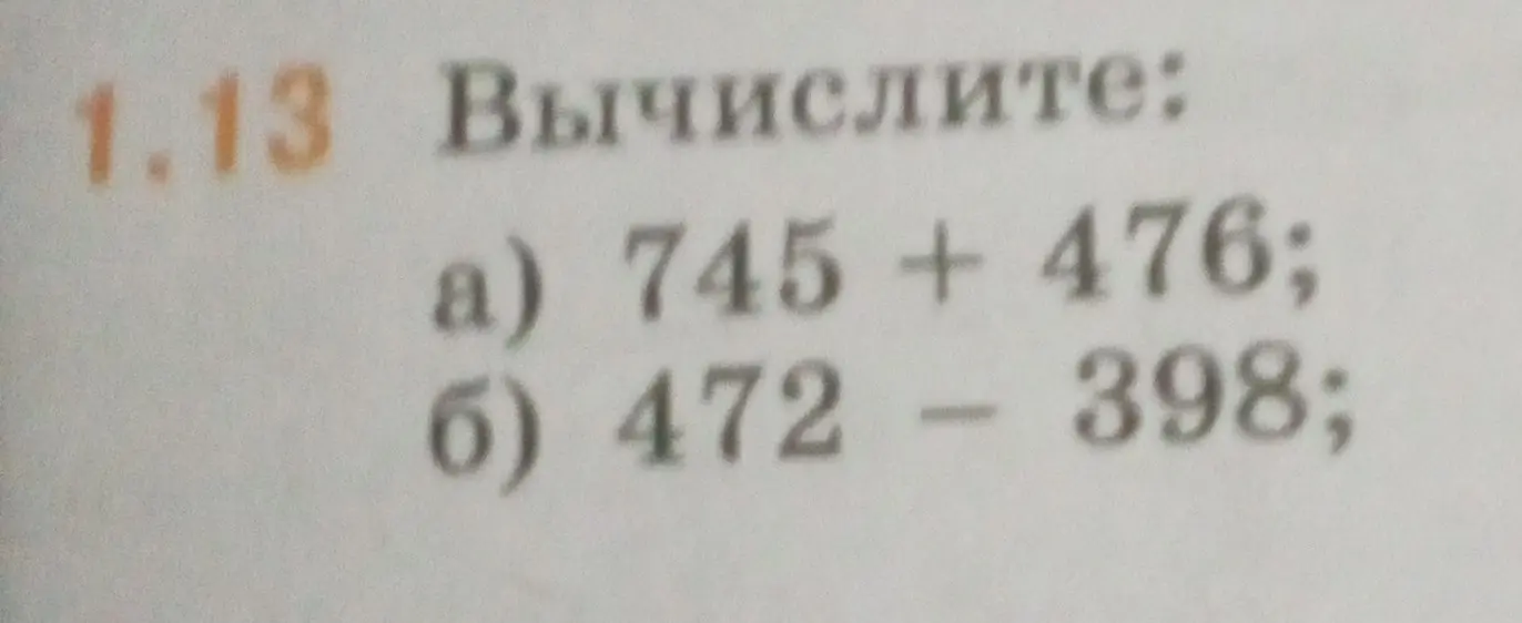 Вычисли 745 + 476 и 472 - 398