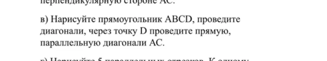 Нарисуй прямоугольник ABCD, проведи диагонали, через точку D проведи прямую, параллельную диагонали AC.