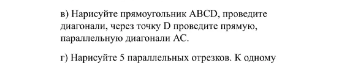 Нарисуй прямоугольник ABCD, проведи диагонали, через точку D проведи прямую, параллельную диагонали AC.