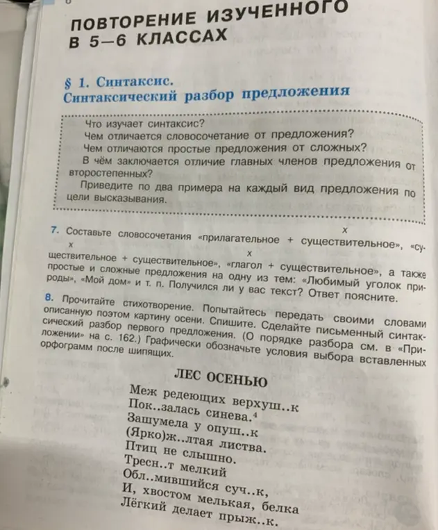 Прочитай стихотворение и сделай письменный синтаксический разбор первого предложения, графически обозначь условия выбора вставленных орфограмм после шипящих.
