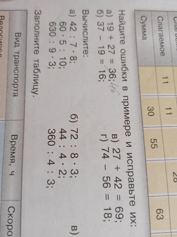 Найди ошибки в примере и исправь их: 19 + 27 = 36
