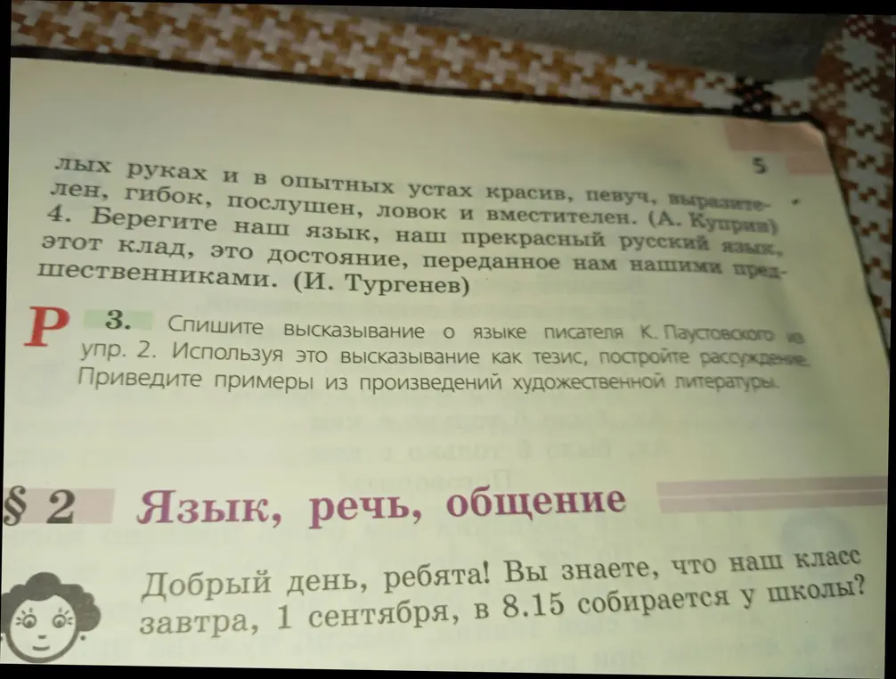 Спиши высказывание о языке писателя К. Паустовского из упр. 2. Используя это высказывание как тезис, построй рассуждение. Приведи примеры из произведений художественной литературы.
